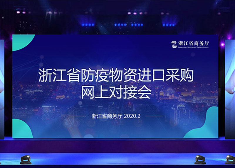 為疫情獻力，完成省防疫物資進口采購網上對接會PPT視頻制作！